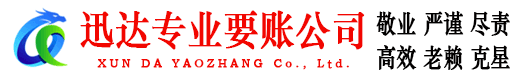 郯城迅达要账公司